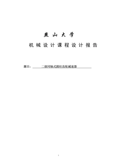 二级同轴式圆柱齿轮减速器设计说明书--机械设计课程设计报告.docx