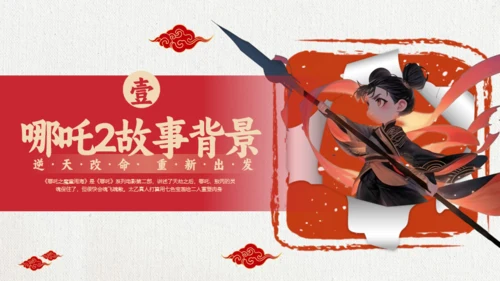 励志教育哪吒主题通用PPT模板