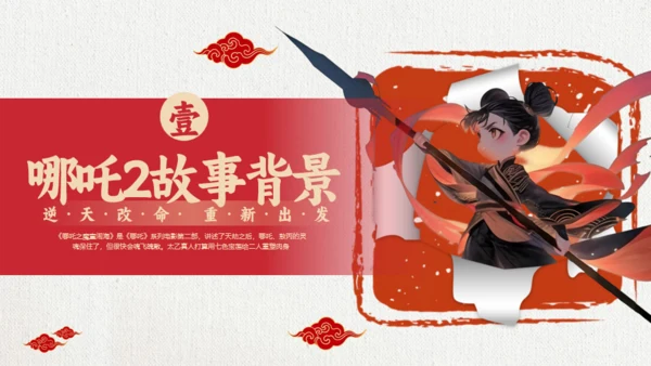 励志教育哪吒主题通用PPT模板