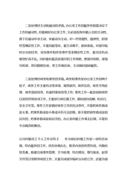 公司实习员工个人工作总结