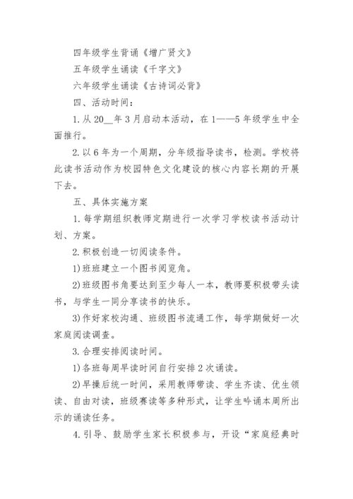 学校经典诵读活动实施方案（7篇）.docx