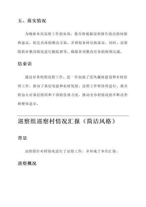 巡察组巡察村情况汇报