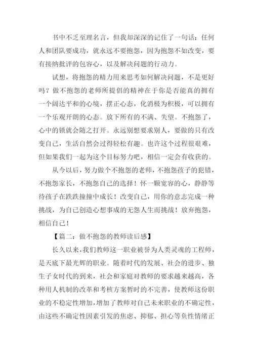 做不抱怨的教师读后感.docx