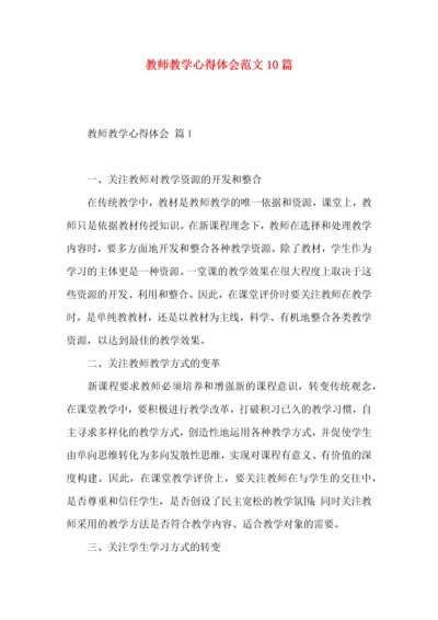 教师教学心得体会范文10篇.docx