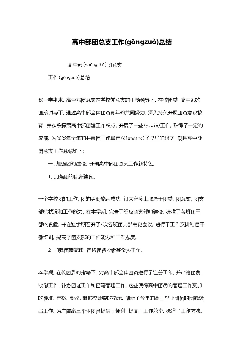 高中部团总支工作总结