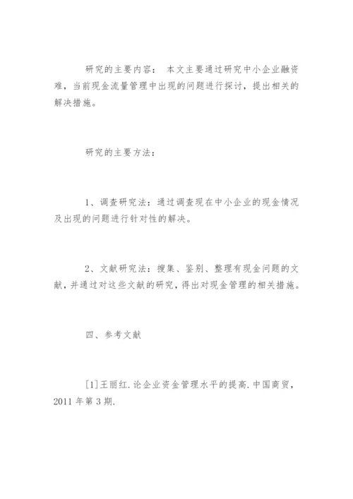 会计学论文开题报告.docx