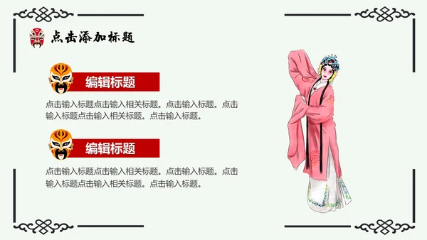 京剧主题中国戏曲中国风通用PPT模板