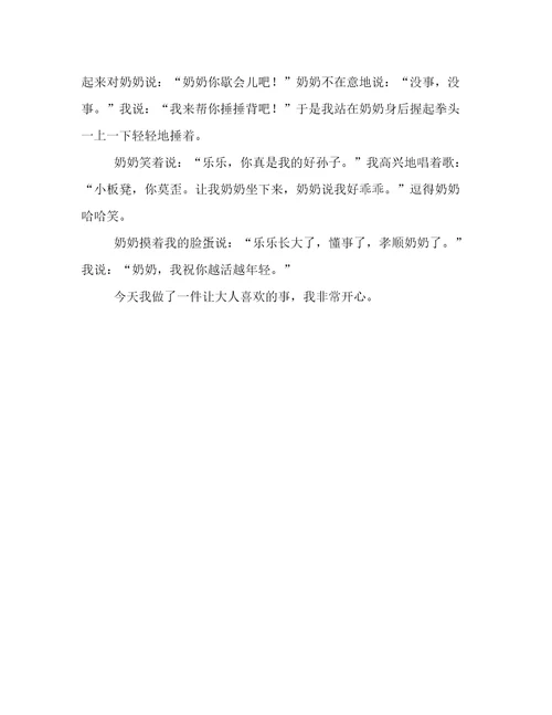 我给奶奶捶背200字作文