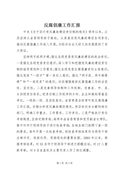 反腐倡廉工作汇报 (2).docx