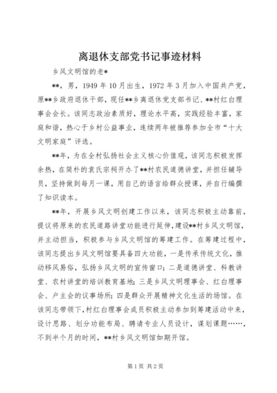 离退休支部党书记事迹材料.docx