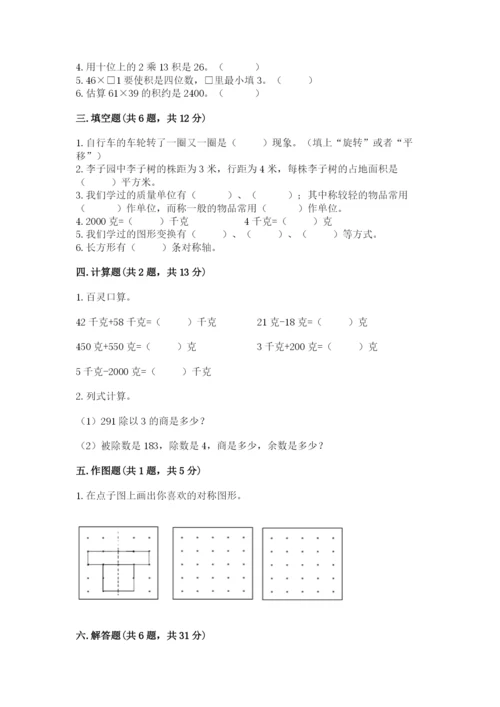 北师大版三年级下册数学期末测试卷必考题.docx