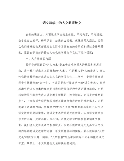 语文教学中的人文教育论文