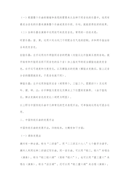 中国传统乐曲常见的表现手法及运用方式.docx