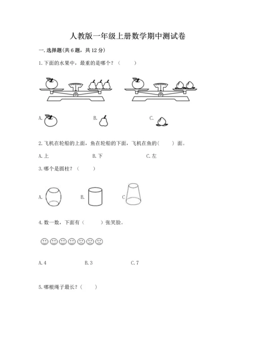人教版一年级上册数学期中测试卷及完整答案【易错题】.docx
