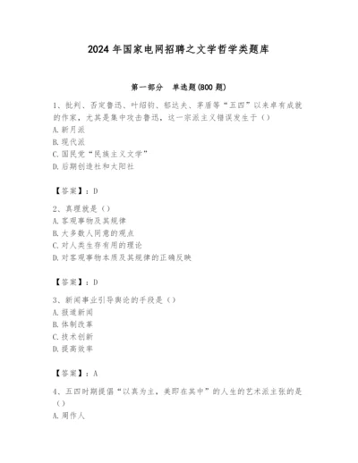 2024年国家电网招聘之文学哲学类题库含答案（名师推荐）.docx