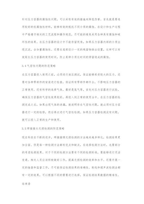 压力容器设计的常见问题与解决措施.docx