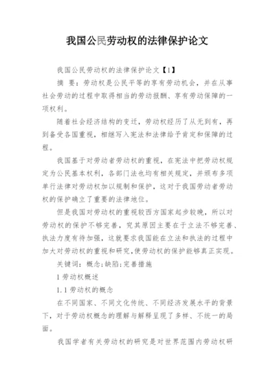 我国公民劳动权的法律保护论文.docx