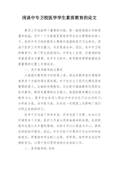 浅谈中专卫校医学学生素质教育的论文.docx