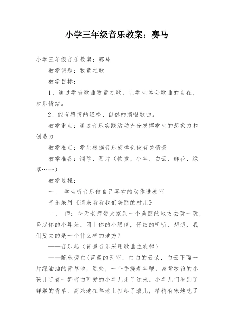 小学三年级音乐教案：赛马.docx
