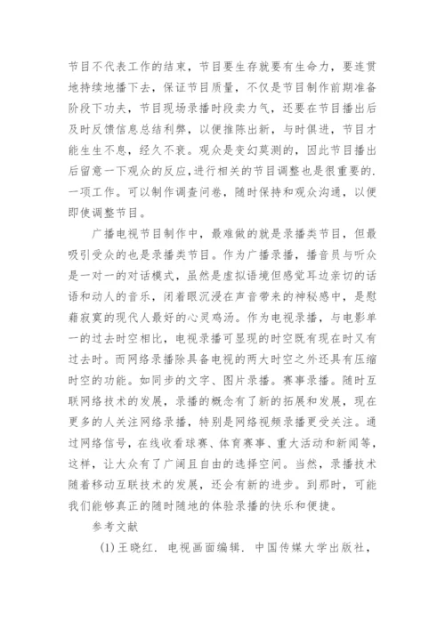浅谈录播类广播论文.docx