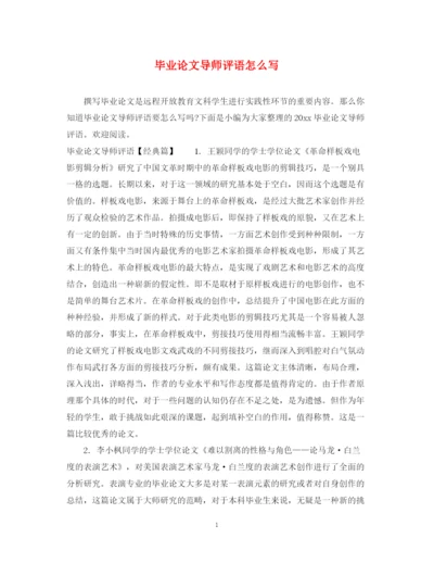 2023年毕业论文导师评语怎么写.docx