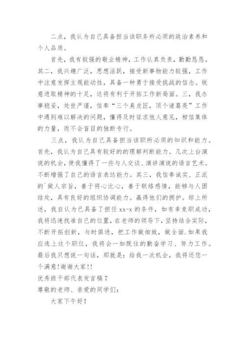 优秀班干部代表发言稿_1.docx