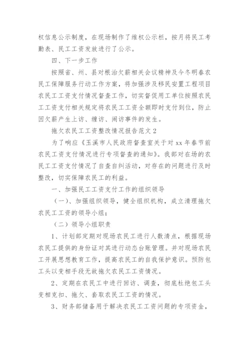 拖欠农民工工资整改情况报告.docx