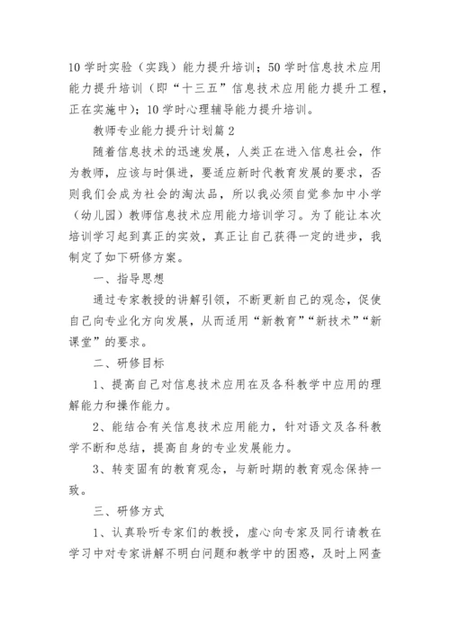 教师专业能力提升计划最新10篇范文.docx