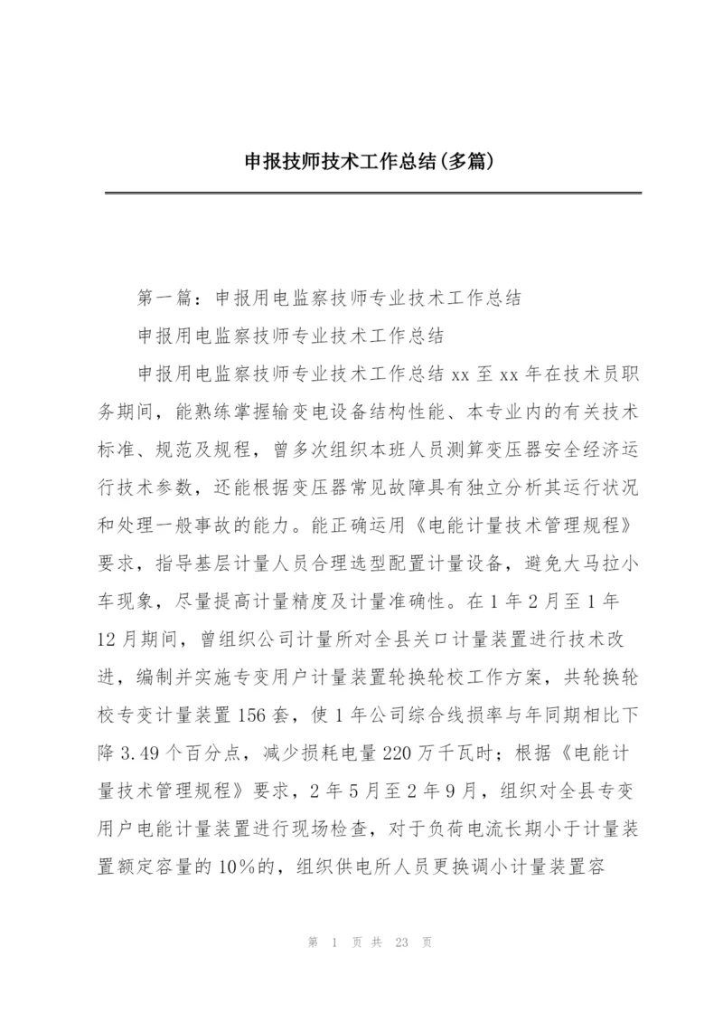 申报技师技术工作总结(多篇).docx