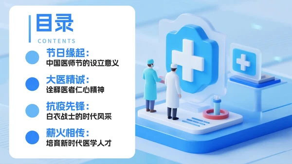 蓝色清新医疗3D拟态风中国医师节节日介绍PPT模板