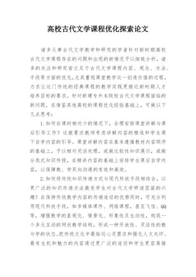 高校古代文学课程优化探索论文.docx