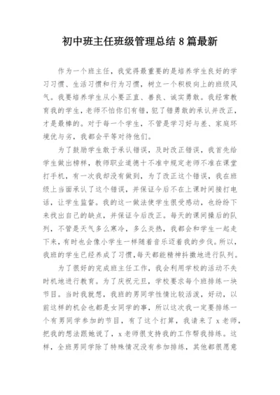 初中班主任班级管理总结8篇最新.docx