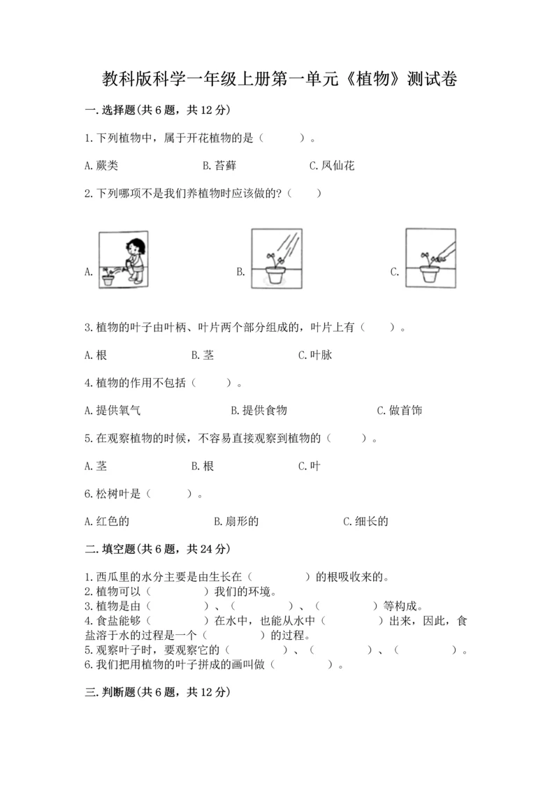 教科版科学一年级上册第一单元《植物》测试卷及参考答案（精练）.docx