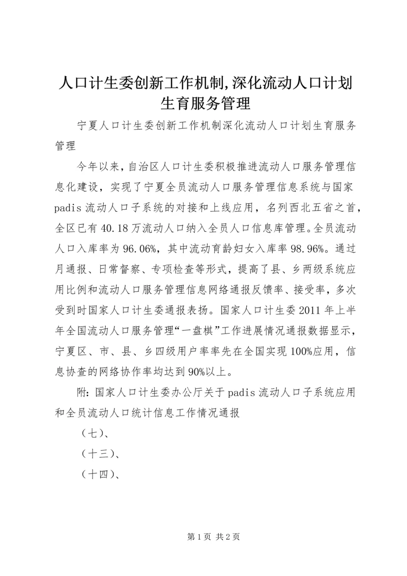 人口计生委创新工作机制,深化流动人口计划生育服务管理.docx