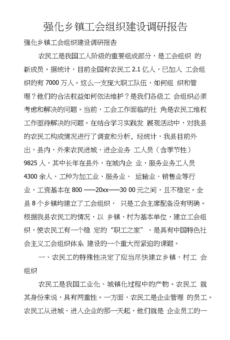 强化乡镇工会组织建设调研报告