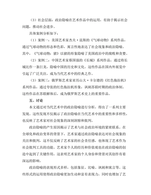 当代艺术中的政治隐喻分析