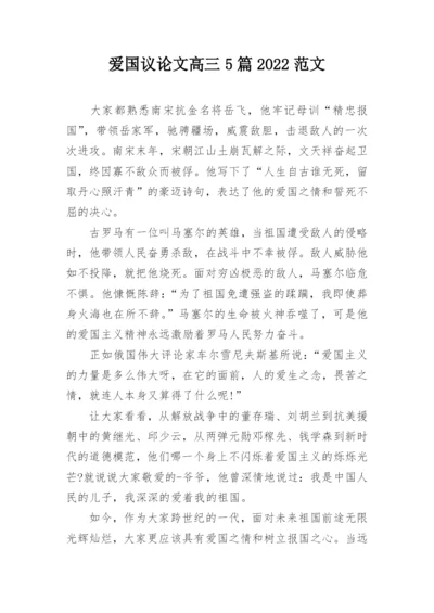 爱国议论文高三5篇2022范文.docx