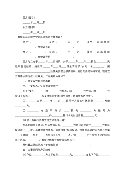 有婚后共同财产官方版离婚协议样本(精选9篇).docx