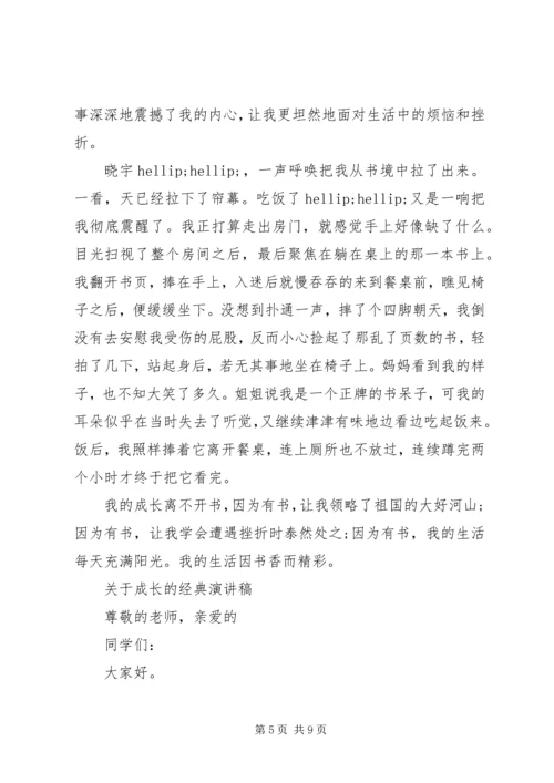 关于成长的经典演讲稿.docx