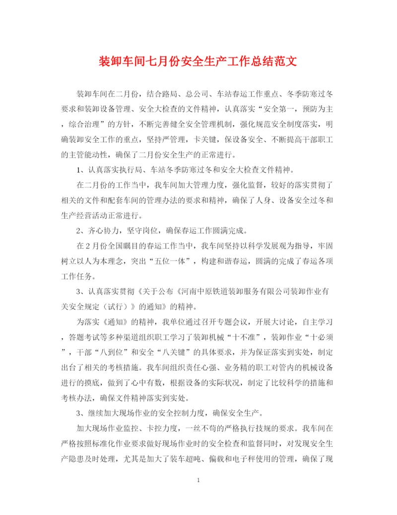 精编之装卸车间七月份安全生产工作总结范文.docx