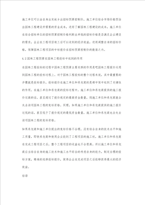 园林工程预算在园林工程招投标中的作用探究范翠贤