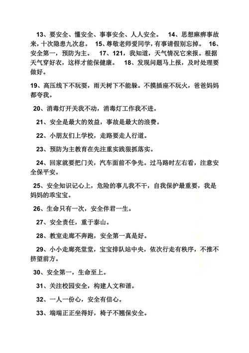 口号标语之幼儿安全教育口号