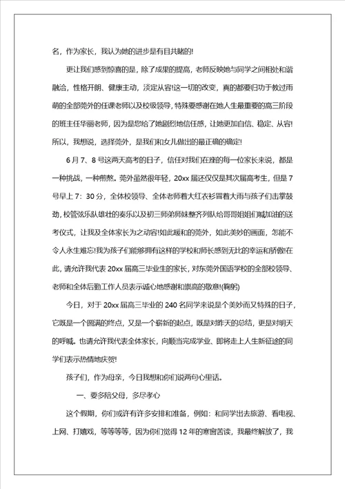 高三毕业典礼上家长致辞最新