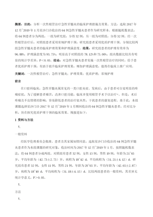 一次性根管治疗急性牙髓炎的护理效果分析.docx