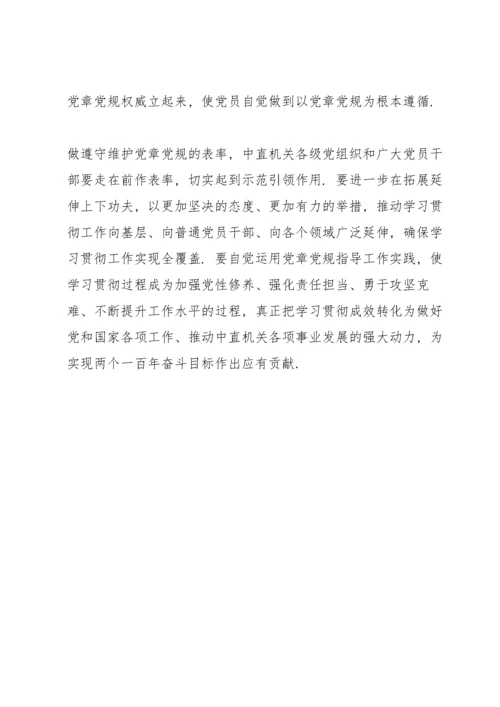 党章党规党纪学习发言.docx