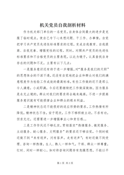 机关党员自我剖析材料.docx