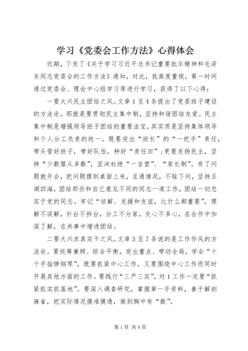 学习《党委会工作方法》心得体会 (7).docx