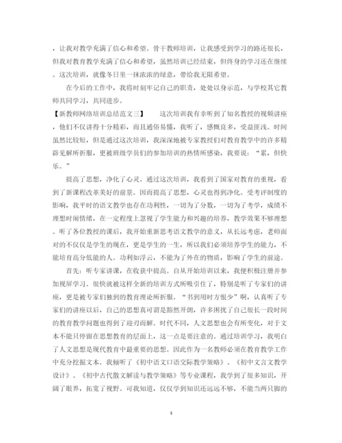 精编之新教师网络培训总结范文.docx