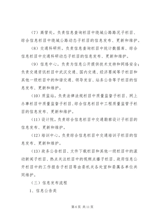 交通政务网和专业网管理工作制度.docx