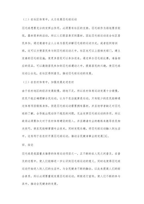 全民健身视域下羽毛球运动的多元化发展分析.docx